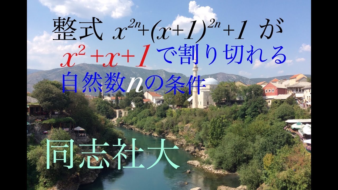 同志社　整式が割り切れる条件 Mathematics Japanese university entrance exam