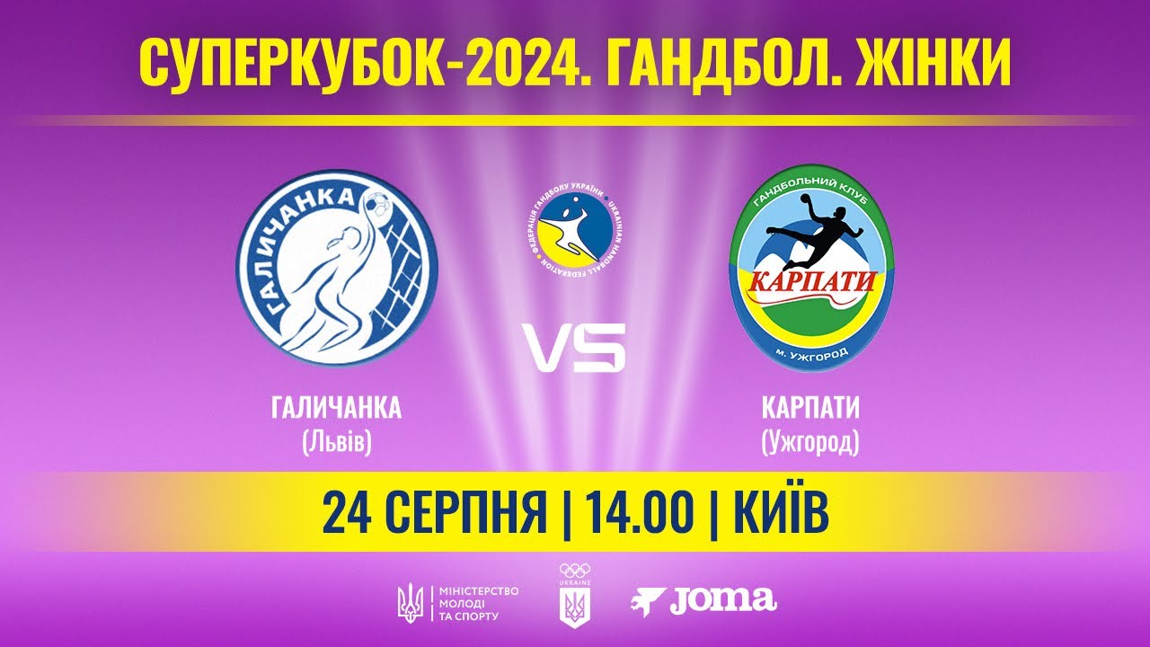 Жіночий Суперкубок-2024 | Галичанка | Карпати | 24.08.2024
