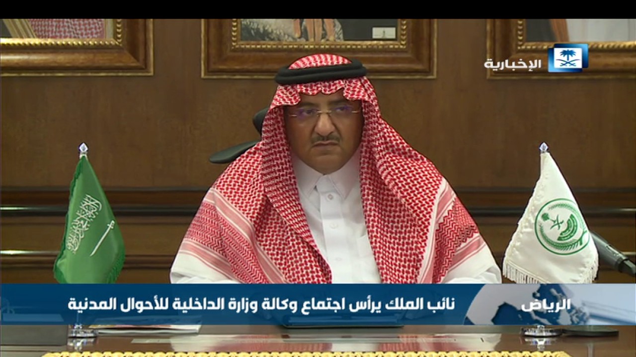 نائب الملك يرأس اجتماع وكالة وزارة الداخلية للأحوال المدنية
