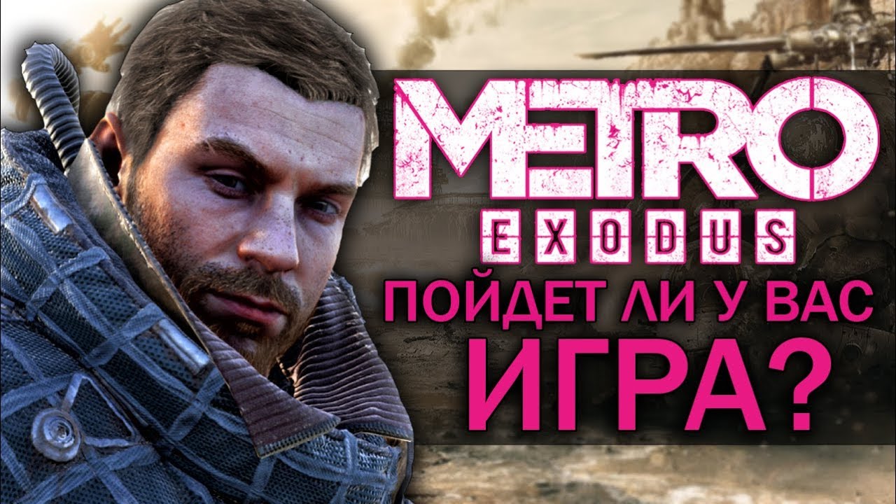 METRO: EXODUS - ПОЙДЕТ ЛИ У ВАС ИГРА? РАЗБИРАЕМСЯ! (Системные требования)