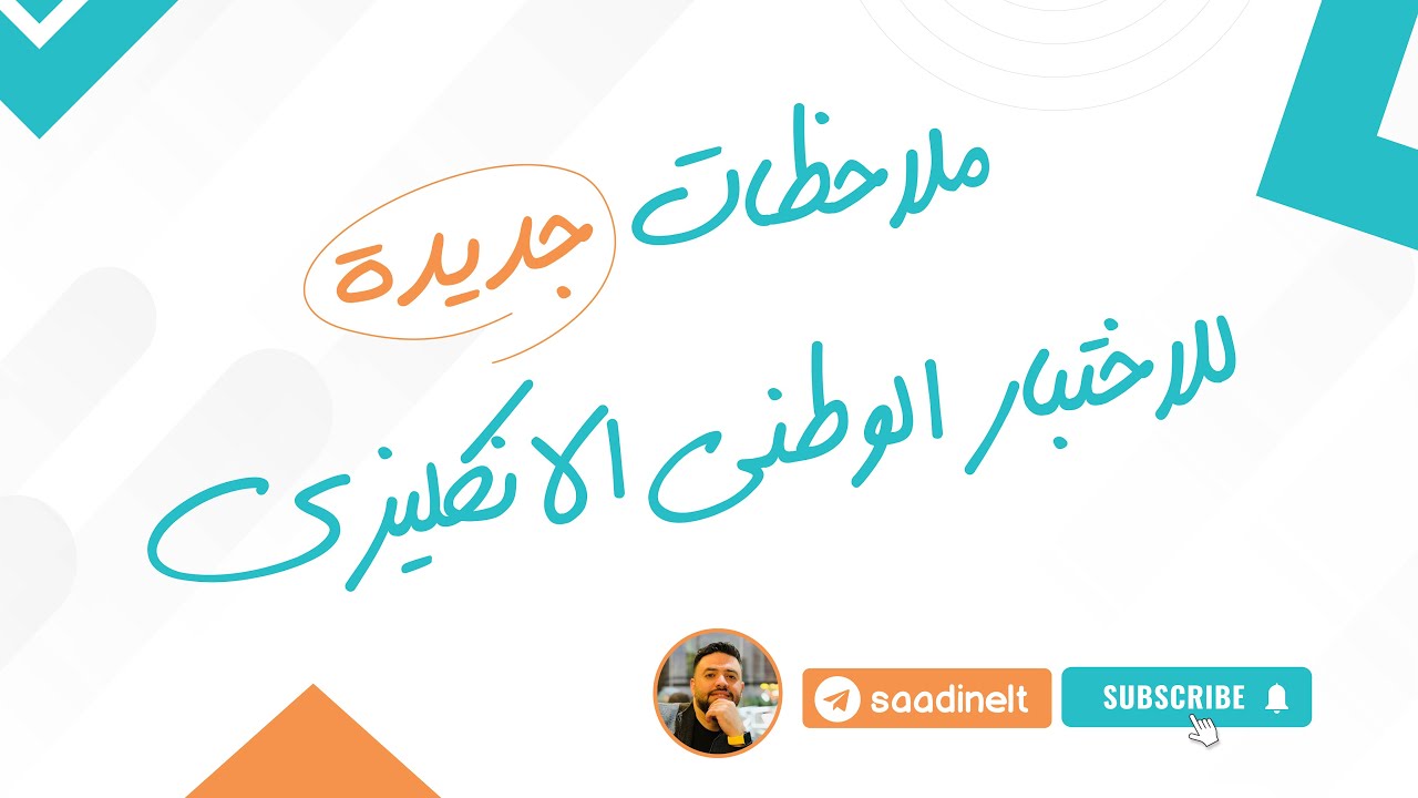 احدث اسئلة عن الاختبار الوطني للغة الانكليزية
