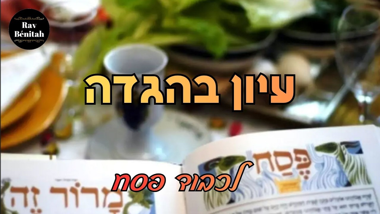 עיון בהגדה של פסח (1)