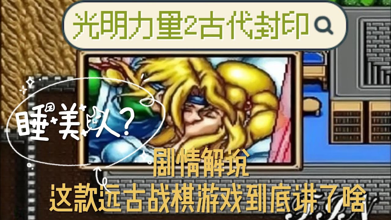 【光明力量】【光明与黑暗】光明力量2古代封印剧情解说！小时候玩的经典战棋游戏！竟然还有这么多隐藏要素！游戏到底讲了一个怎样的故事？