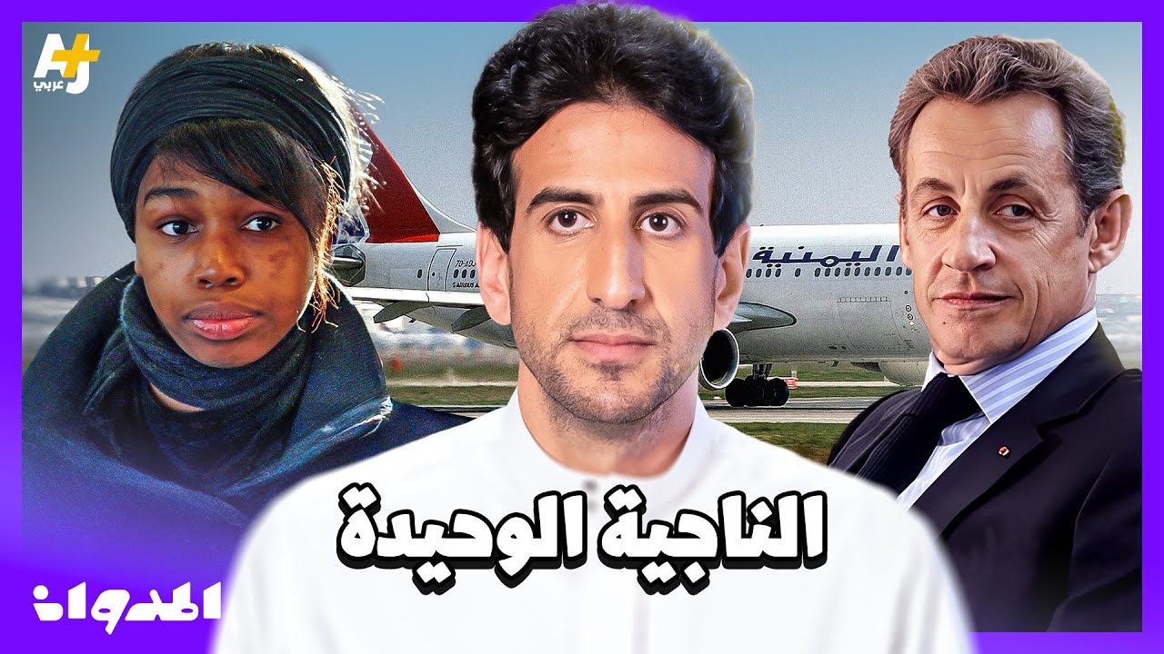 المدوان | كيف نجت فتاة صغيرة من سقوط طائرة يمنية في المحيط بدون سترة نجاة ولا حزام؟