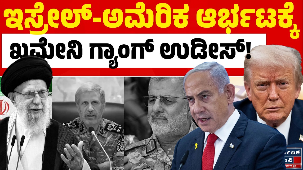 Israel VS Iran War | ಇಸ್ರೇಲ್-ಅಮೆರಿಕ ಅಬ್ಬರಕ್ಕೆ ಭಾರತಕ್ಕೆ ಸಂಕಷ್ಟ! | India | Modi | Kannada News | KTV