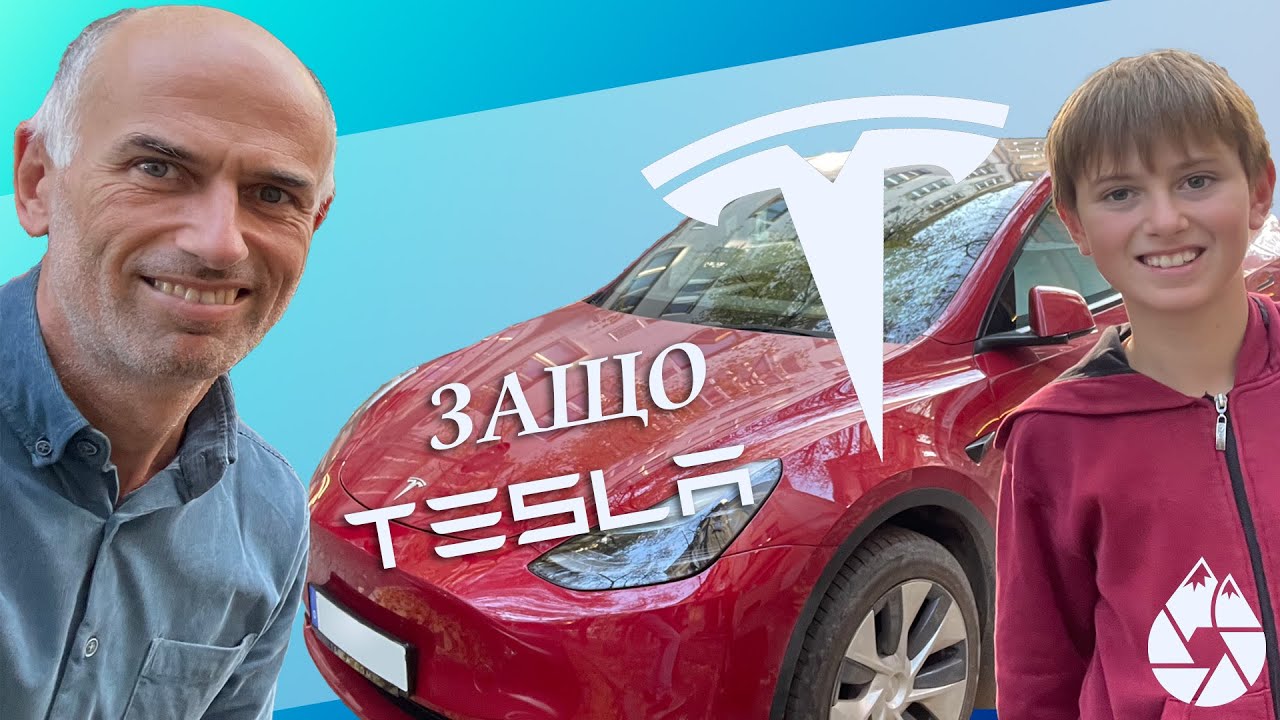 Защо Tesla?