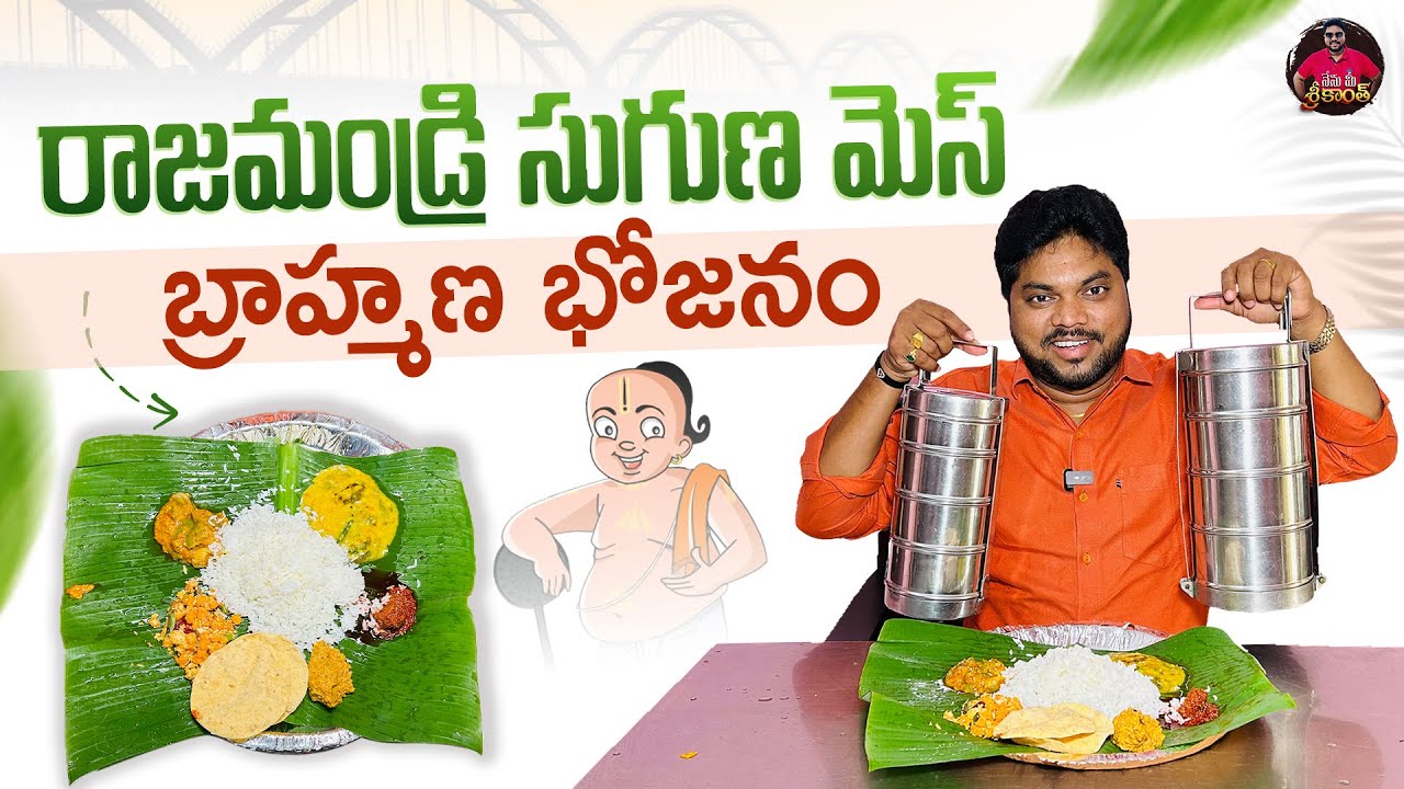 అచ్చమైన బ్రాహ్మణ భోజనం | Pure Brahmin Bhojanam at Suguna Homely Mess | Rajahmundry | Aadhan Food