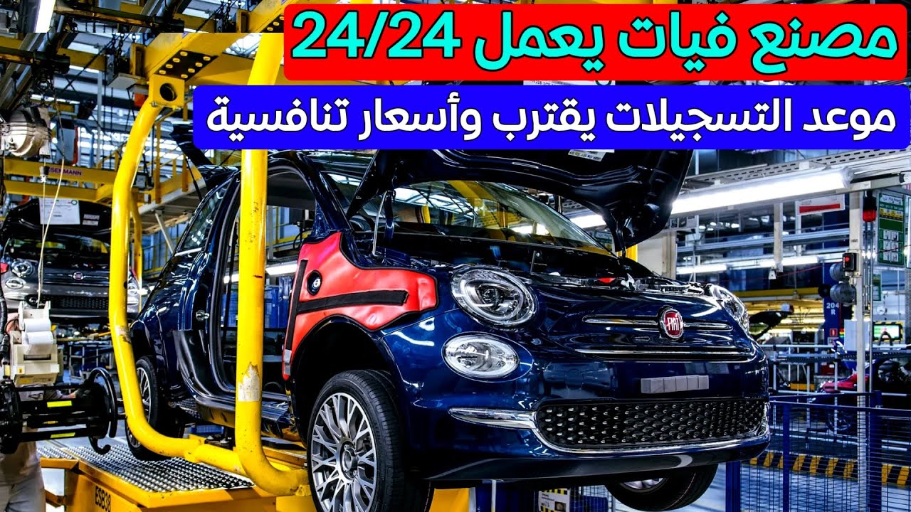 مصنع فيات في سباق مع الزمن لتلبية الطلبات القياسية