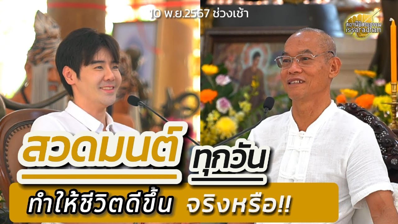 สวดมนต์ทุกวัน ทำให้ชีวิตดีขึ้นจริงหรือ : พุทธะอิสระ