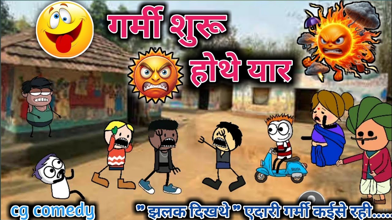 गर्मी शुरू होथे यार 😘 छत्तीसगढ़ी कार्टून काँमेडी 😂 cg comedy 😁 cartoon 😁 comedy video🤣 cg cartoon 85