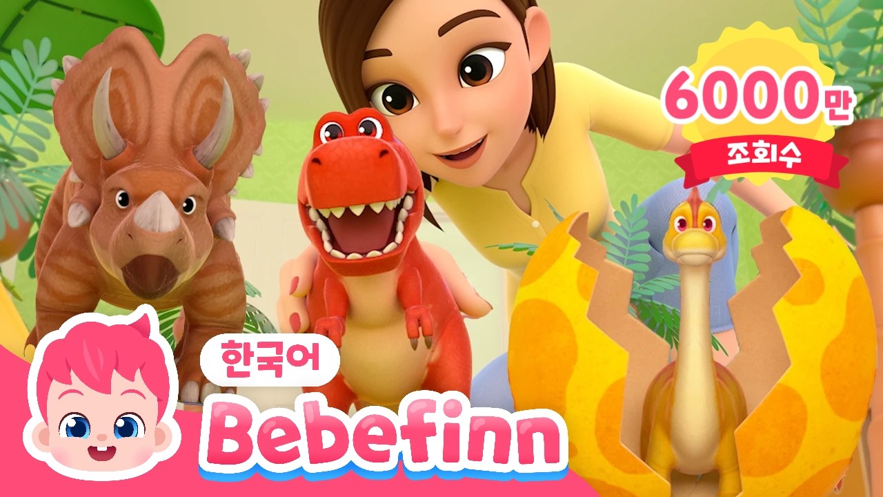 🦖크앙! 무시무시한 공룡이 나타났다! | 공룡 동요 반복 듣기 | 아기 공룡, 티라노사우루스 렉스 | 공룡 동요 | 베베핀 Bebefinn - 키즈 인기 동요