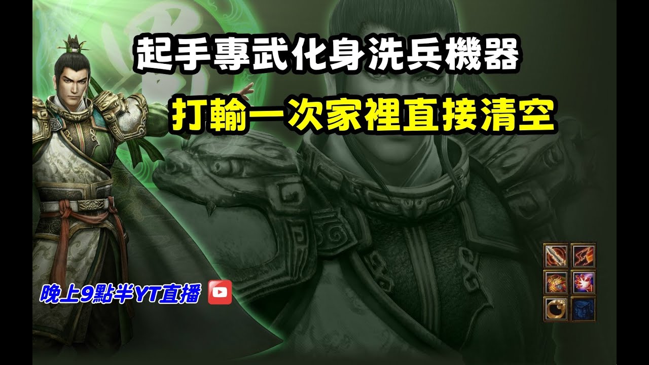 【魔獸爭霸III-三國黃XD】第一視角Mvp系列【劉備】起手專武化身洗兵機器，打輸一次家裡直接都更。#LANTW #GGC  #warcraft  #3.7黃XD #三國6XD #最新
