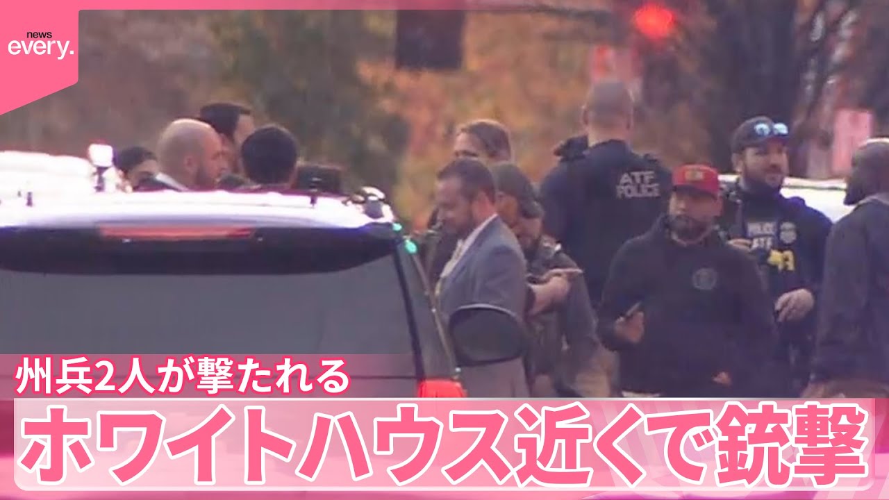 【アメリカ】州兵2人が撃たれる  ホワイトハウス近くで銃撃