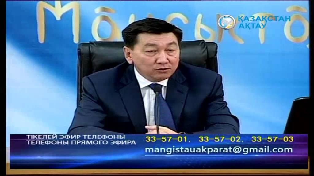 пресс-конференция Акима Мангистауской области Алик С. Айдарбаева