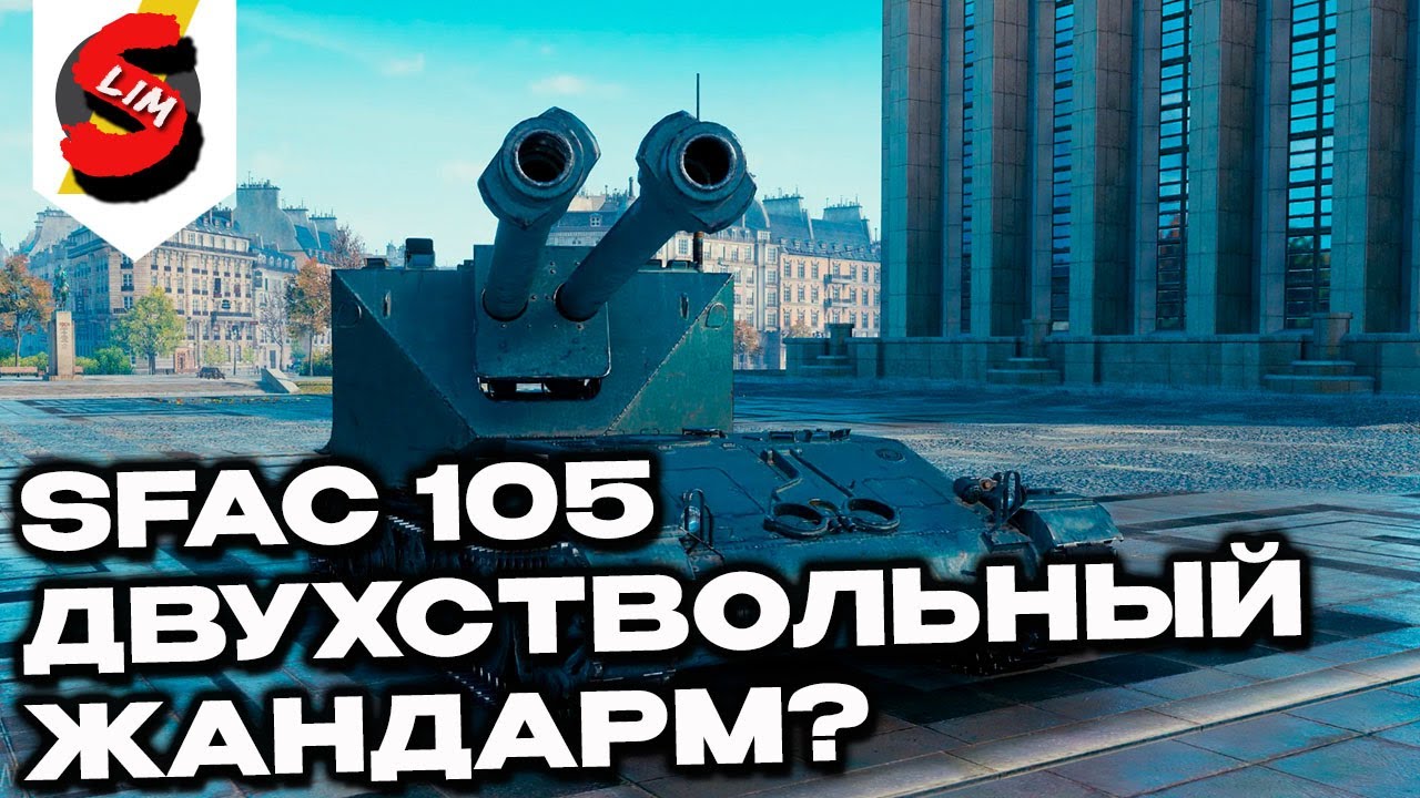 SFAC 105 WORLD OF TANKS CONSOLE PS5 XBOX ГАЙД WOT MODERN ARMOR ОБЗОР GENDARME