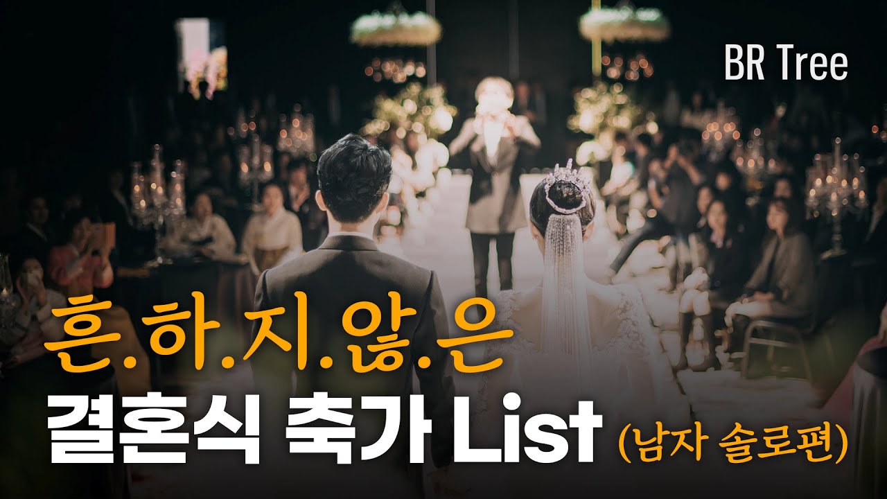 남들과는 다르게..😎 흔하지 않은 결혼식 축가 모음 (남자 솔로편)