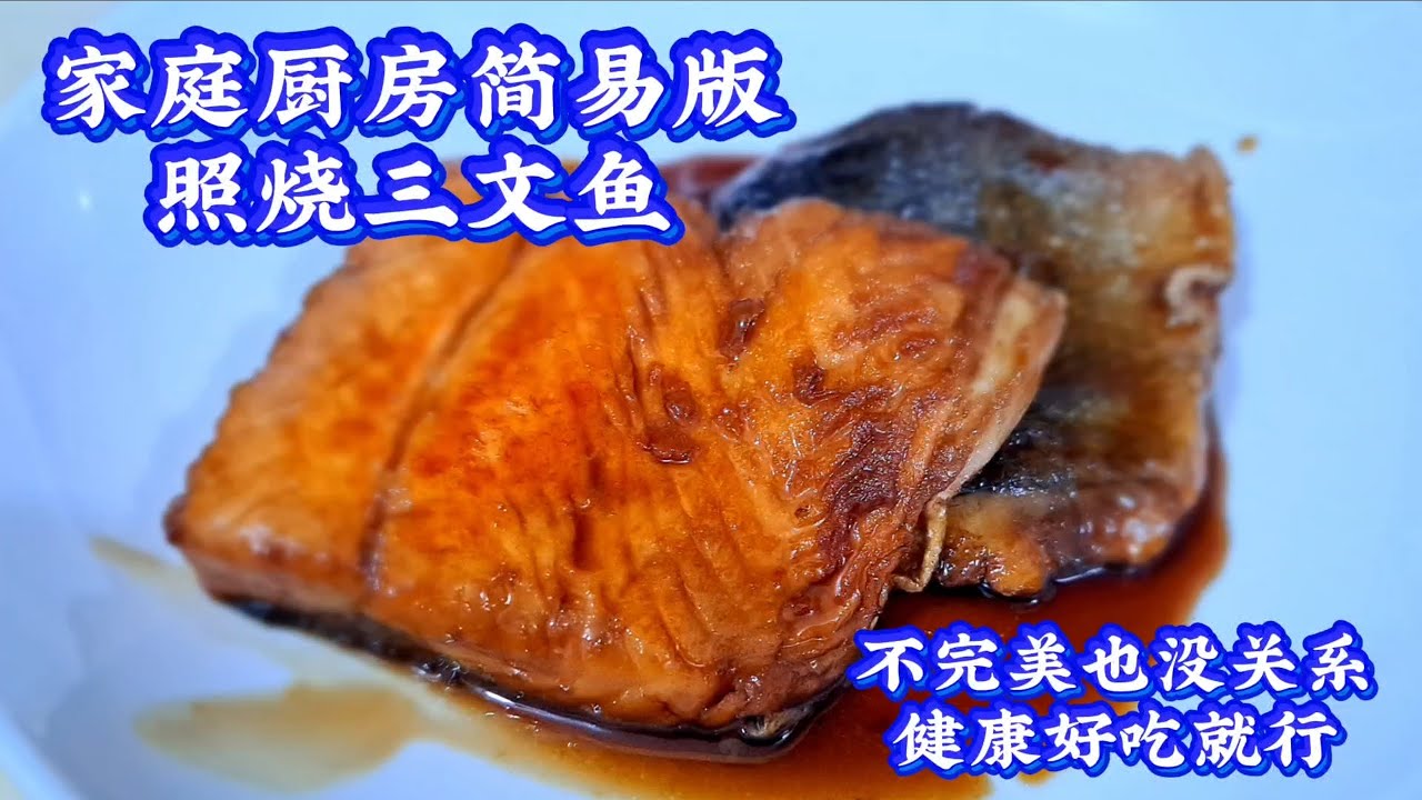 家庭厨房简易版照烧三文鱼，3种调味料就搞定！！！