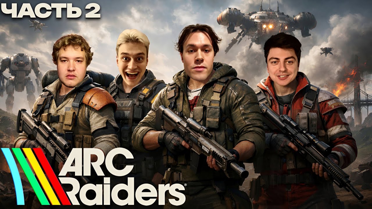МАФАНЯ ИГРАЕТ В ARC RAIDERS - 2 ЧАСТЬ (ft. Некоглай, Лёня Пудж, Зеля и ЮГ 404)