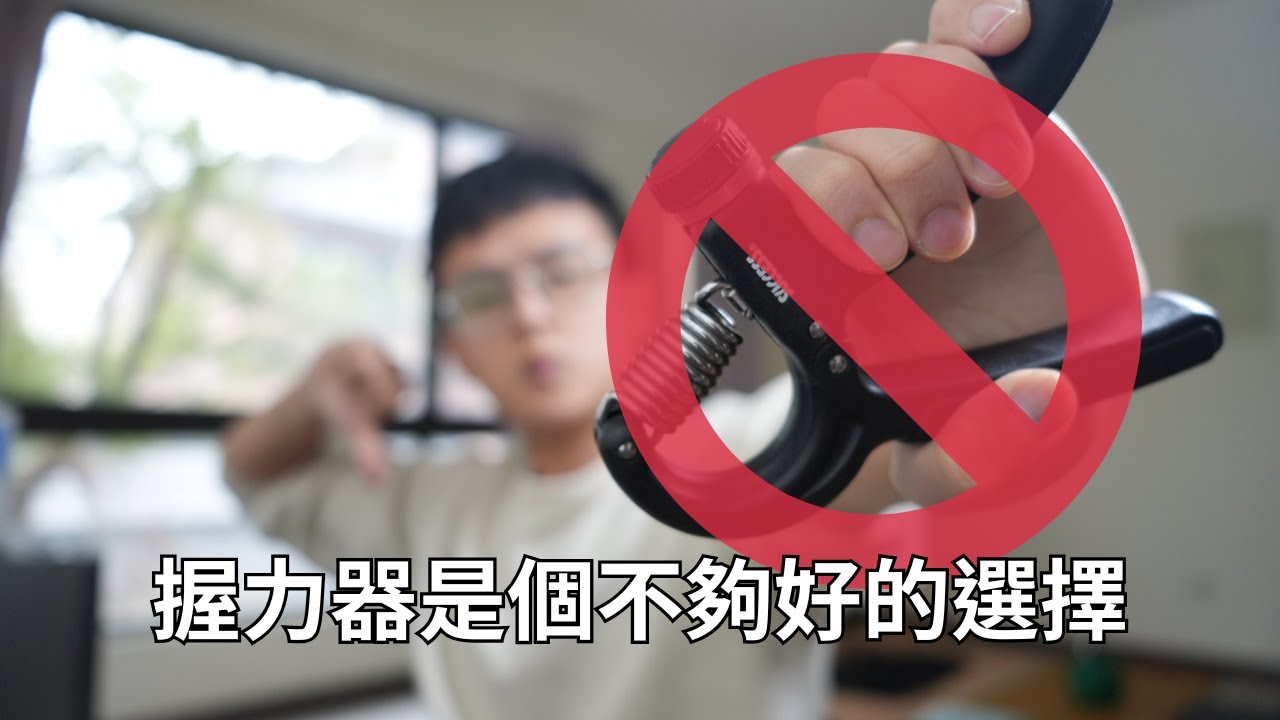 三個理由讓我用毛巾取代握力器 