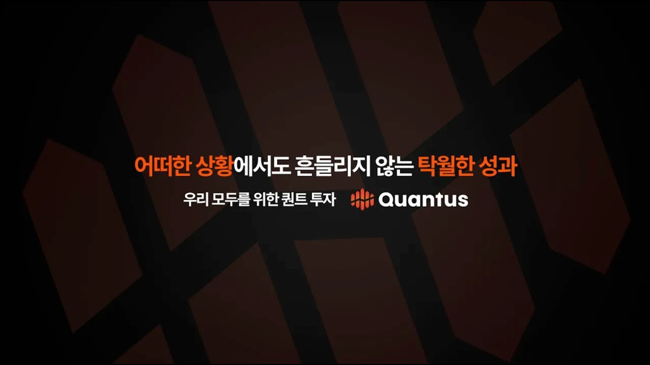 어떤 상황에도 흔들리지 않는 투자, 퀀터스의 탁월한 성과를 만나보세요