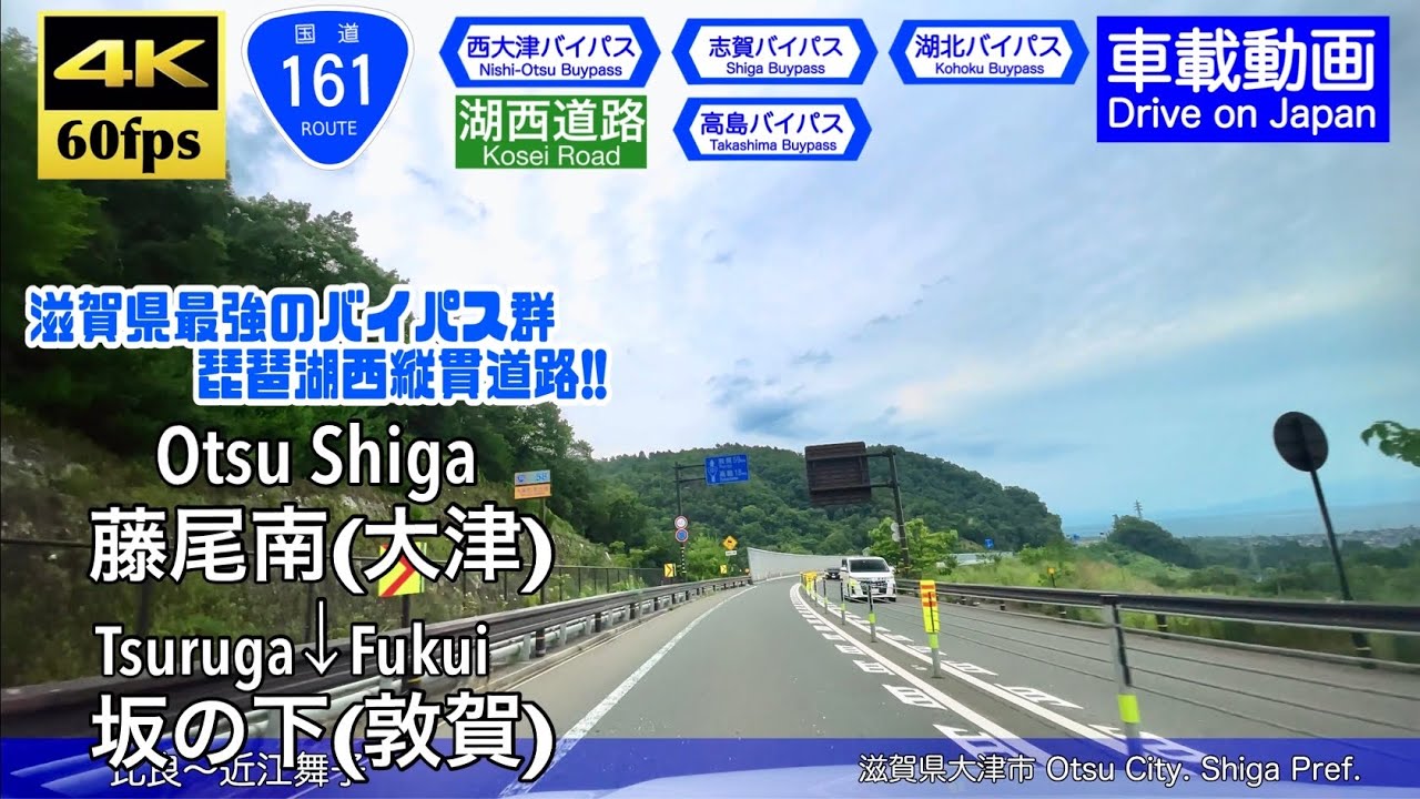 【滋賀県の最強バイパス群!!】【4K60fps字幕付き広角車載動画】藤尾南(大津)→坂の下(敦賀) 国道161号線 琵琶湖西縦貫道路 Otsu ~ Tsuruga. Root 161.