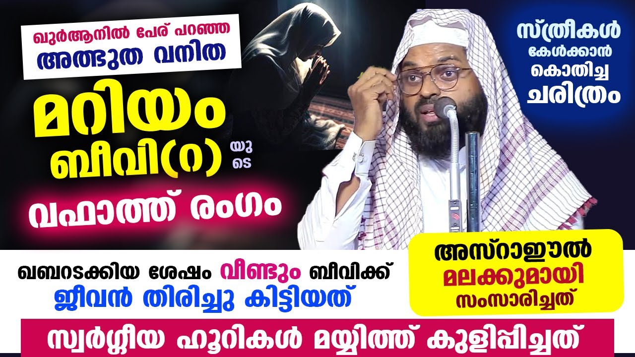 മരണ ശേഷം 'ജീവൻ തിരിച്ചു കിട്ടിയ' മറിയം ബീവിയുടെ അത്ഭുത ചരിത്രം.. സ്ത്രീകൾ കൊതിച്ച വഅള് Mariyam beevi