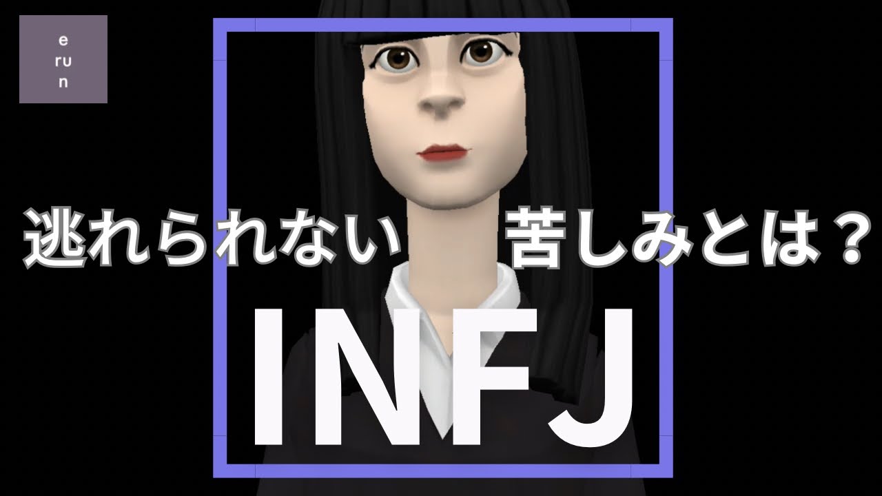 【INFJ】得体の知れない苦しみ？自分だけ？本当の私は？INFJの苦しみについて語りたいな