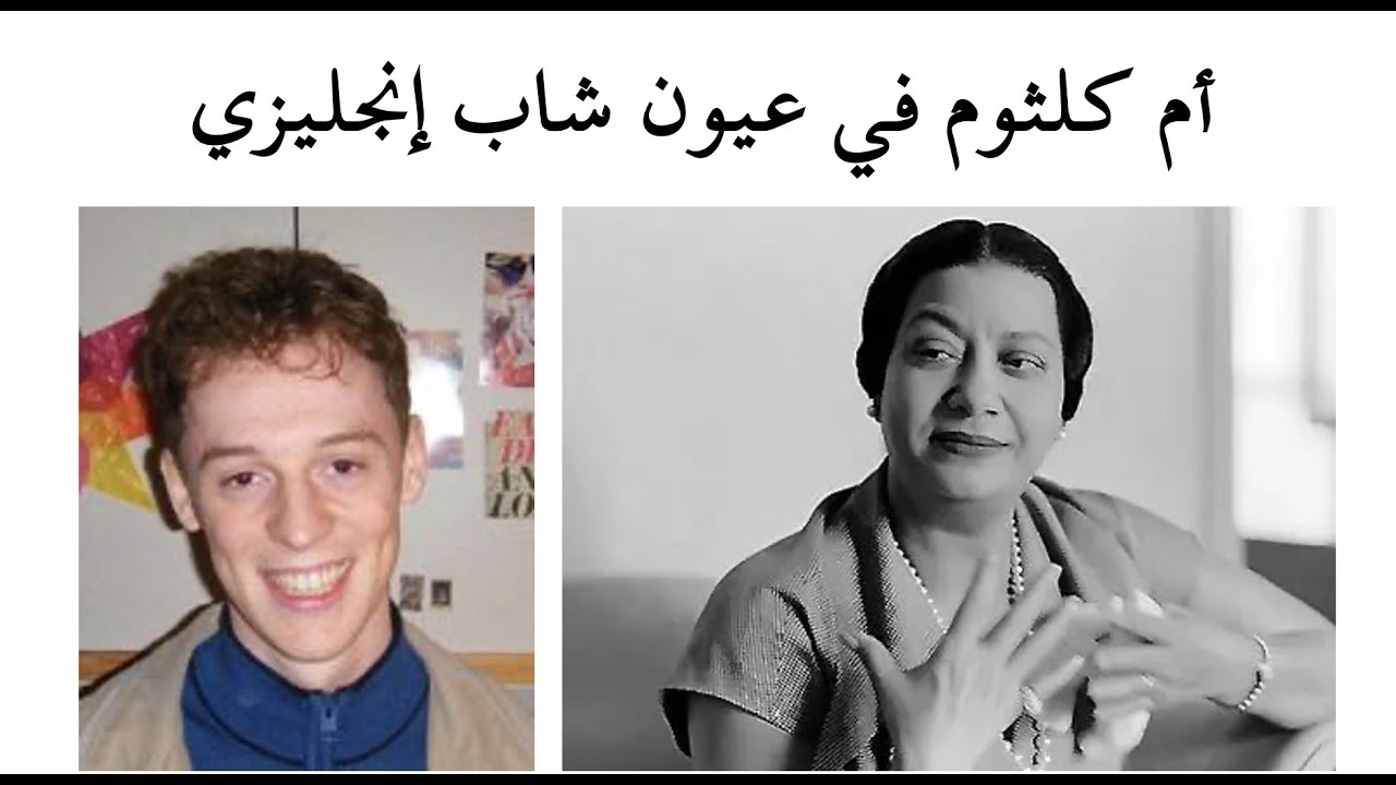 أم كلثوم في عيون شاب إنجليزي
