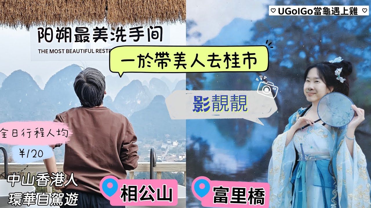 陽朔興坪古鎮去桂林 富里橋 相公山 全日行程連酒店人均¥120 中山香港人分享環華自駕遊