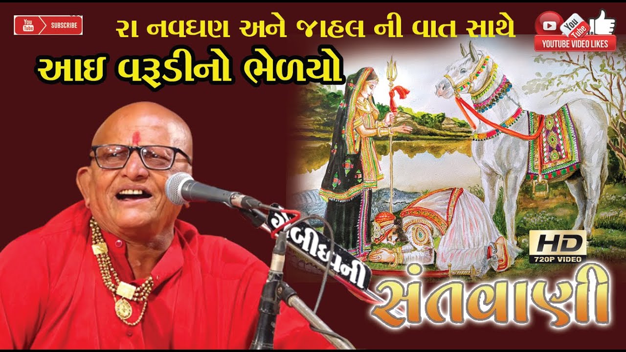 KHIMAJI BHARVAD#ખીમજી ભરવાડ#AAI VARUDI NO BHELIYO#LIVE PROGRAM#SANTVANI#LOK DAYRO