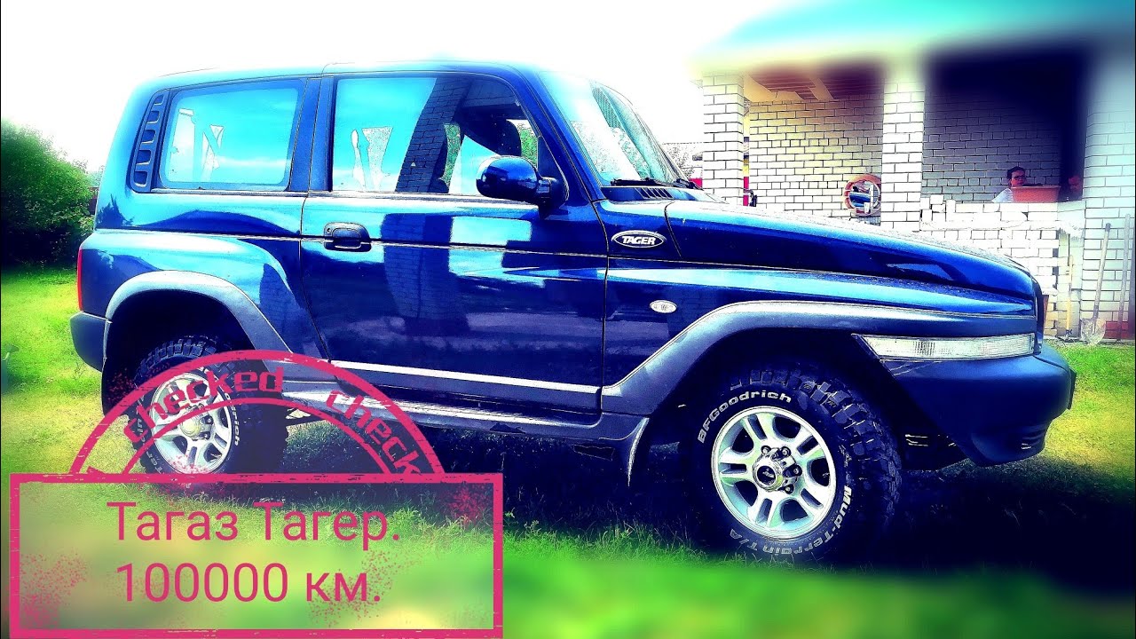 Тагаз Тагер. 100000 км.