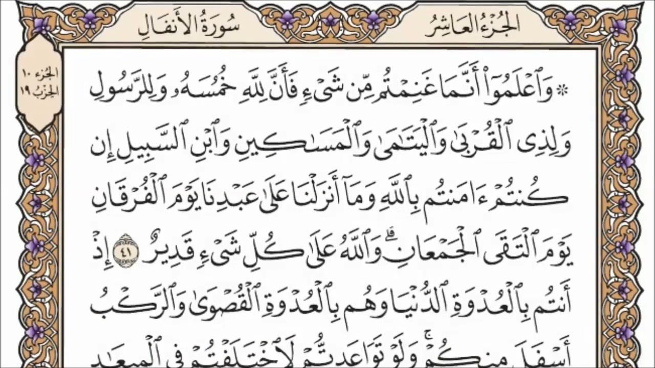 سورة الأنفال الصفحة 182 من القران للشيخ ياسر الدوسري