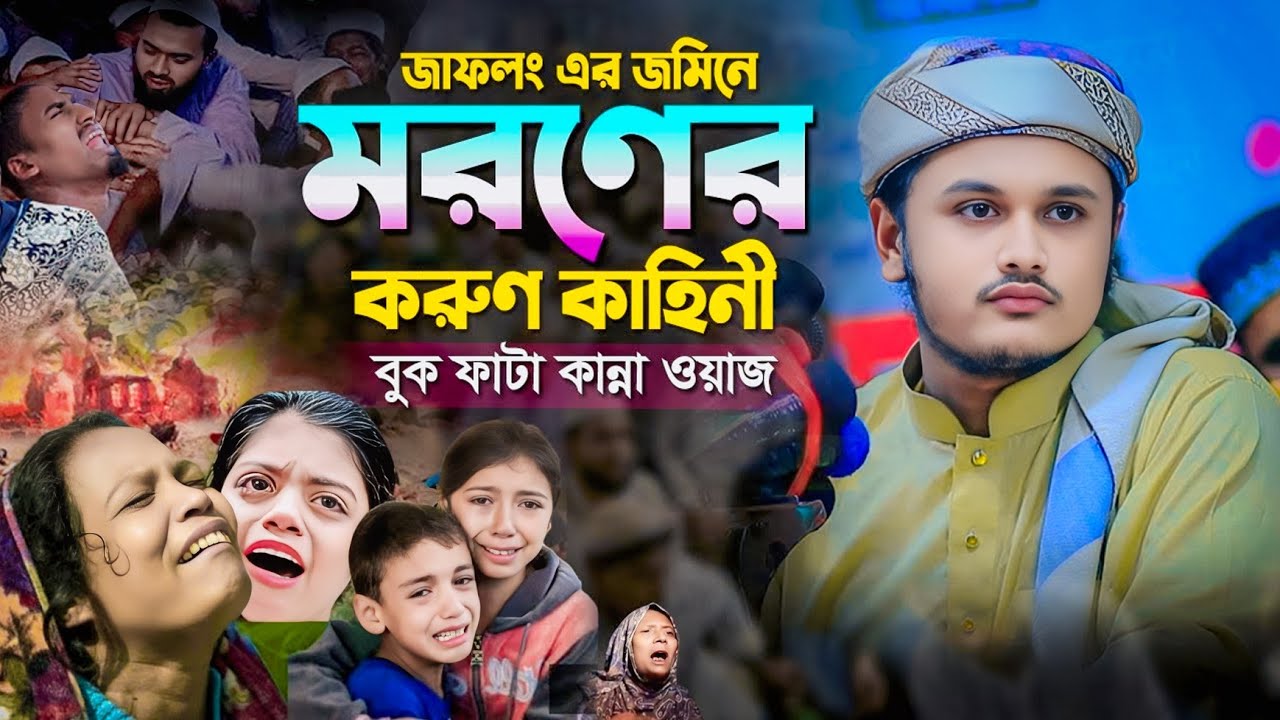 জাফলং এর জমিনে মরণের করুণ কাহিনী কান্নার ওয়াজ । ক্বারী শামীম রেজা ক্বাদরী ওয়াজ । Shamim Reza Qaderi