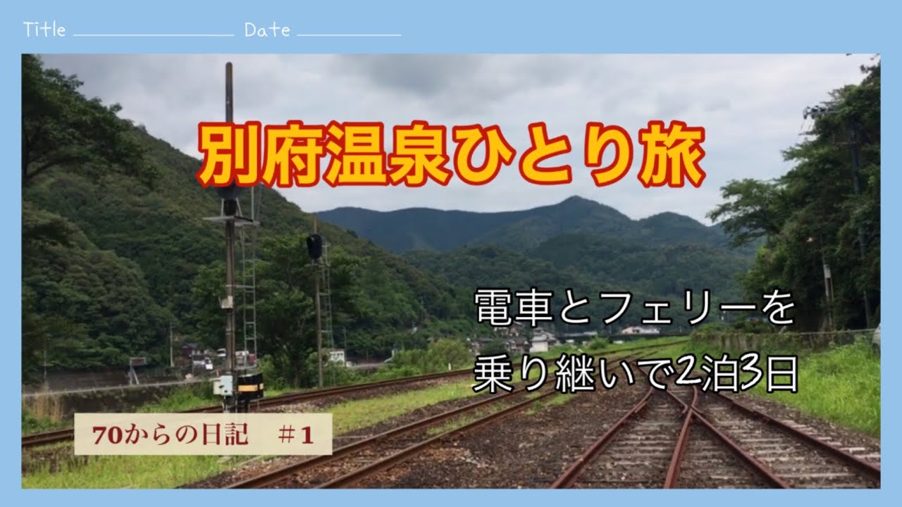 宇和島運輸フェリーあかつき丸は超快適！八幡浜から別府港　70のひとり旅