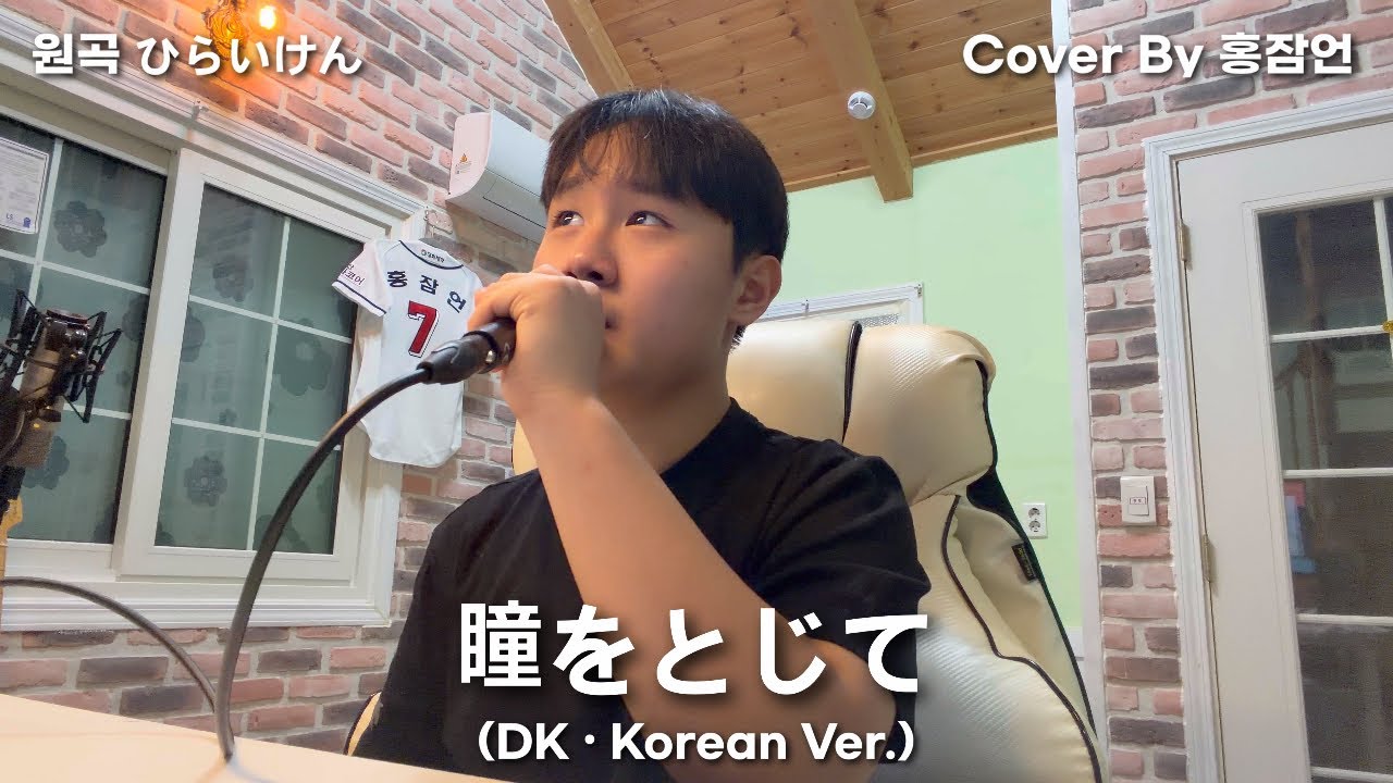 瞳をとじて - ひらいけん(DK • Korean Ver.)