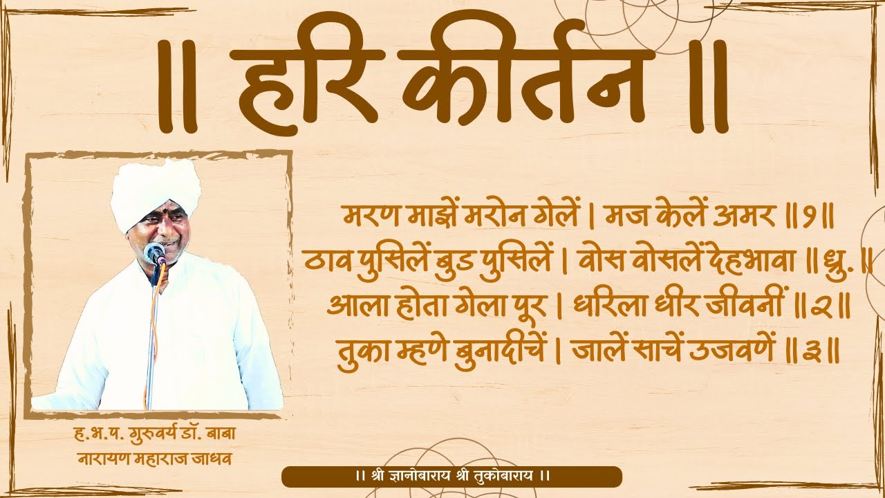 मरण माझे मरोन गेले । मज केले अमर ।। ह.भ.प. गुरुवर्य डॉ. (बाबा) नारायण महाराज जाधव