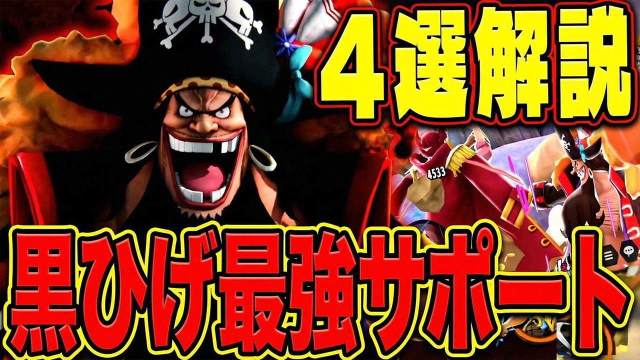 黒ひげ最強サポート４選！一番おすすめは何か解説!!【バウンティラッシュ】