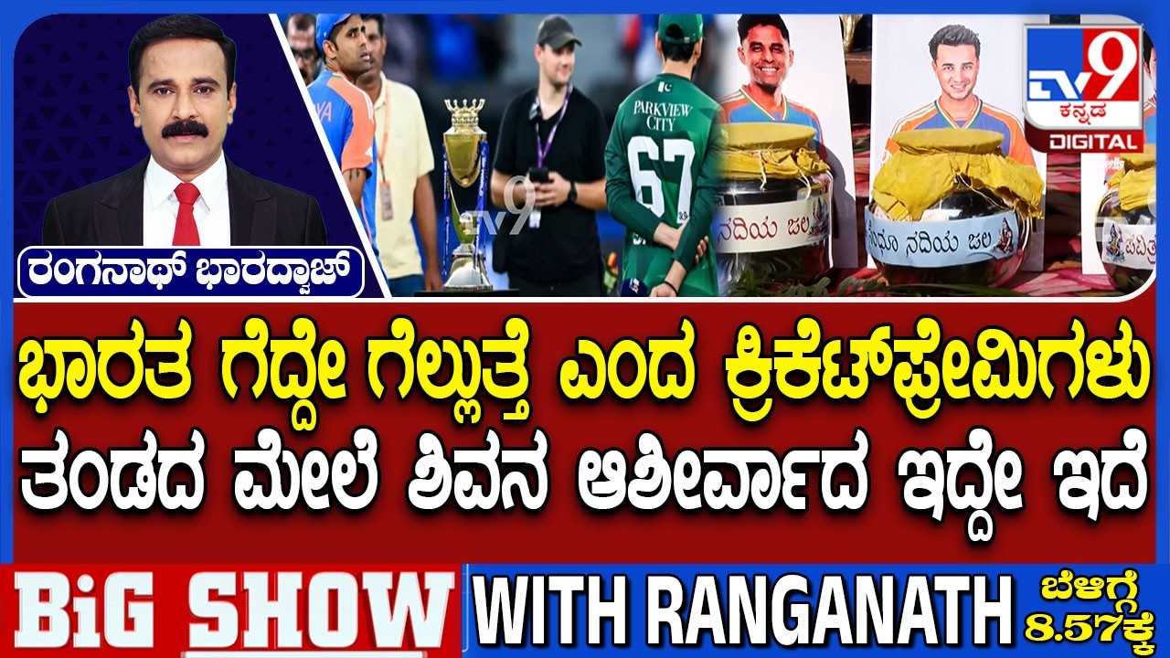 India vs Pakistan: T20 World Cup | ಟೀಂ ಇಂಡಿಯಾಗೆ ರಾಜಕೀಯ ನಾಯಕರ ಹಾರೈಕೆ