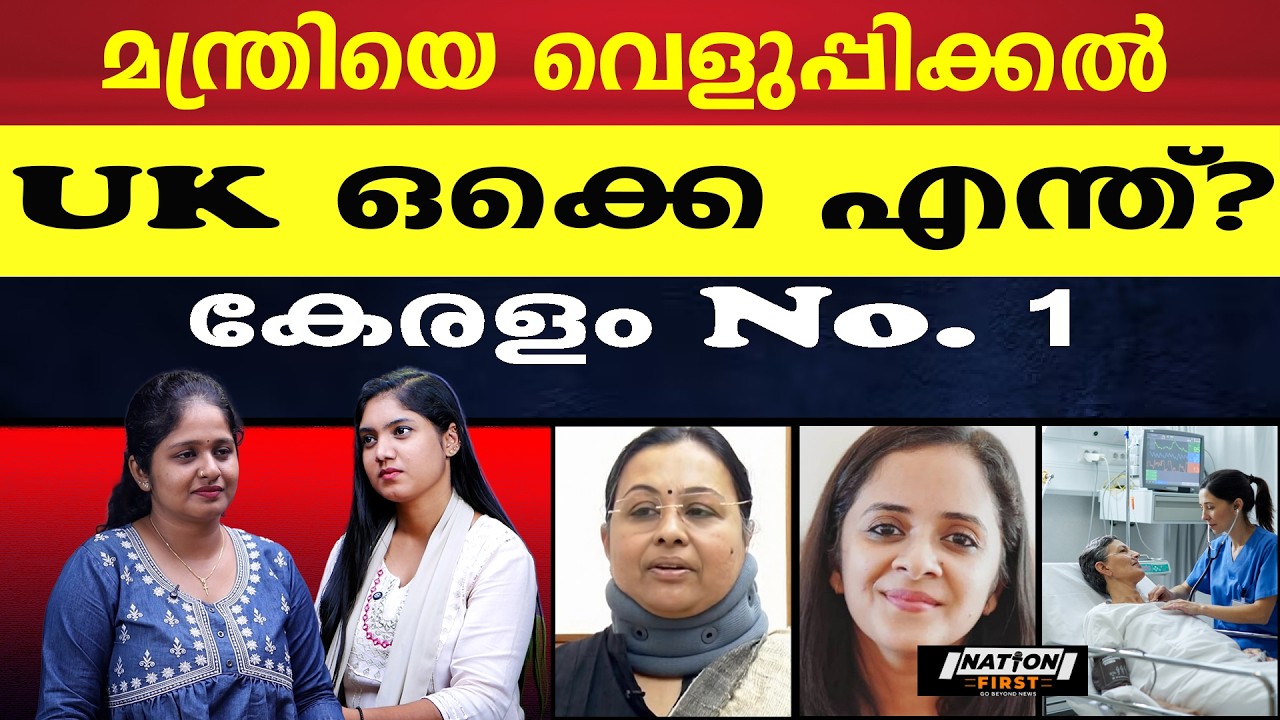 വീണാ ജോർജിന്റെ PR, UK മാറിനിൽക്കും കേരളത്തിന്റെ മുന്നിൽ|VEENA GEORGE |ANJU JOSEPH |HEALTH DEPARTMENT