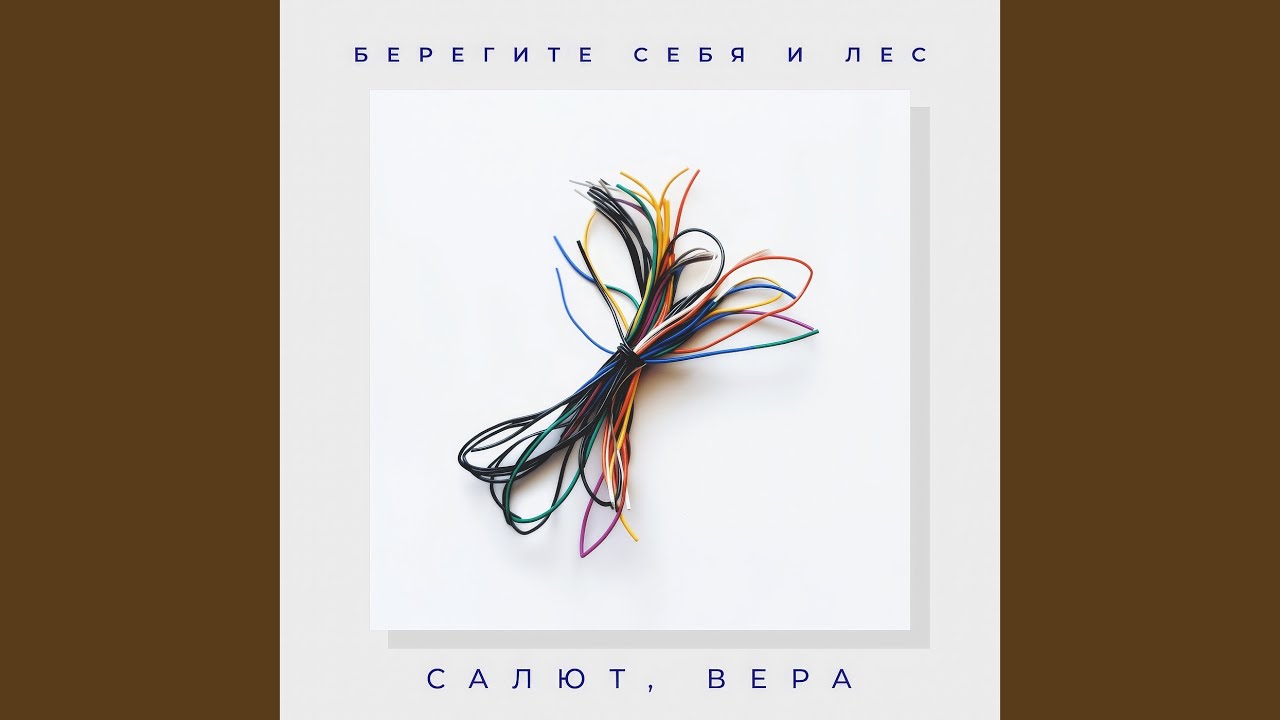 Салют, вера