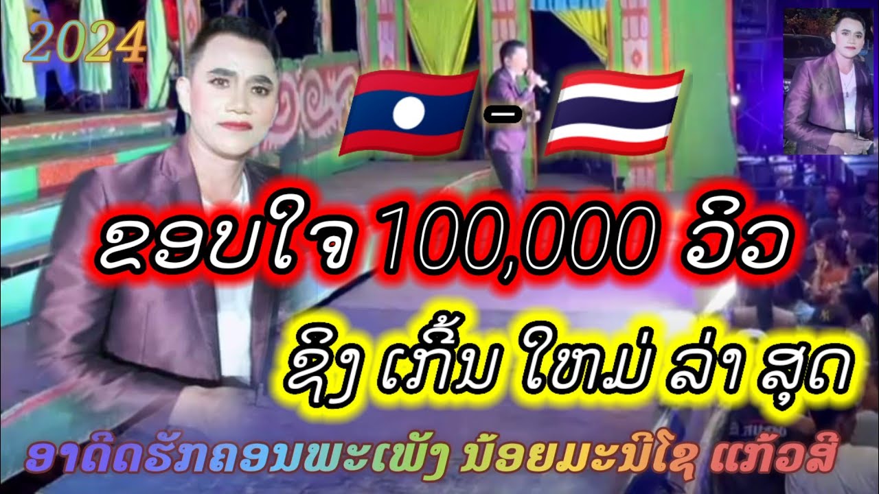ອາດີດຮັກຄອນພະເພັງ ນ້ອຍມະນີໂຊ ແກ້ວສີ อาดีดฮักคอนพะเพ็ง น้อยมะนีโช แก้วสี