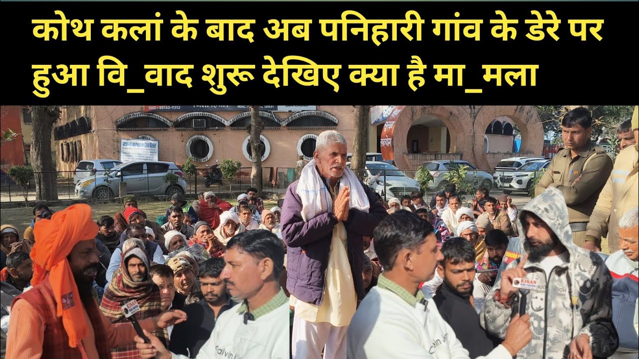 कोथ कलां के बाद अब पनिहारी गांव के डेरे पर हुआ वि_वाद शुरू देखिए क्या है मा_मला
