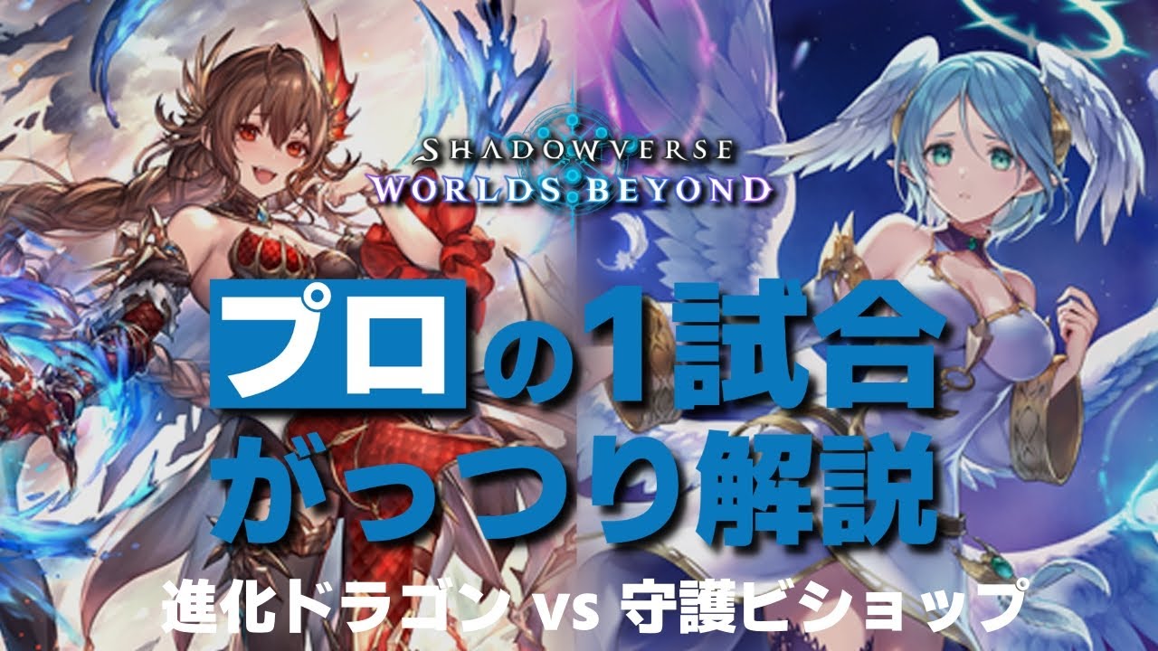 【シャドバWB】フィルレイン無しで完封する方法。処理リソースの捌き方【プロの1試合がっつり解説】