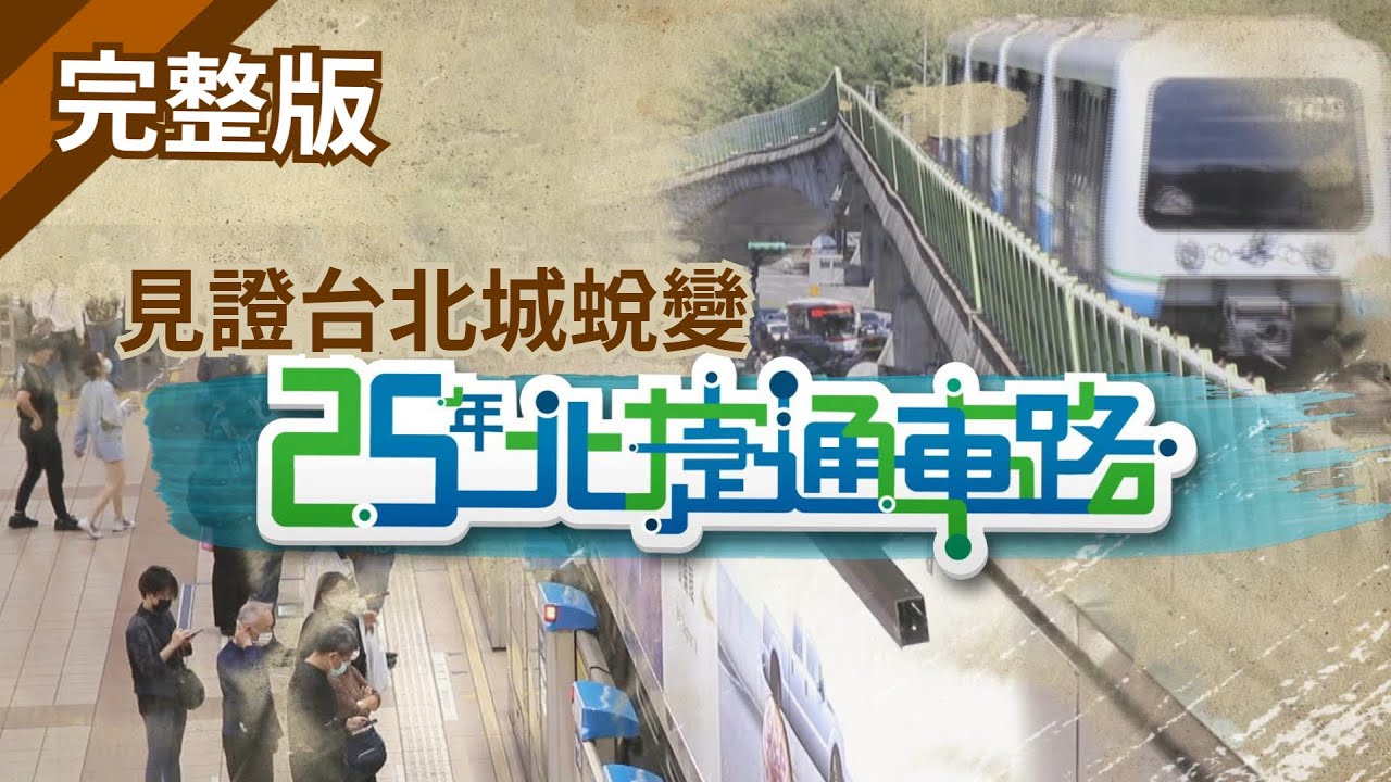 台北捷運25歲了! 一起來見證台北城蛻變 【北捷25年通車路】