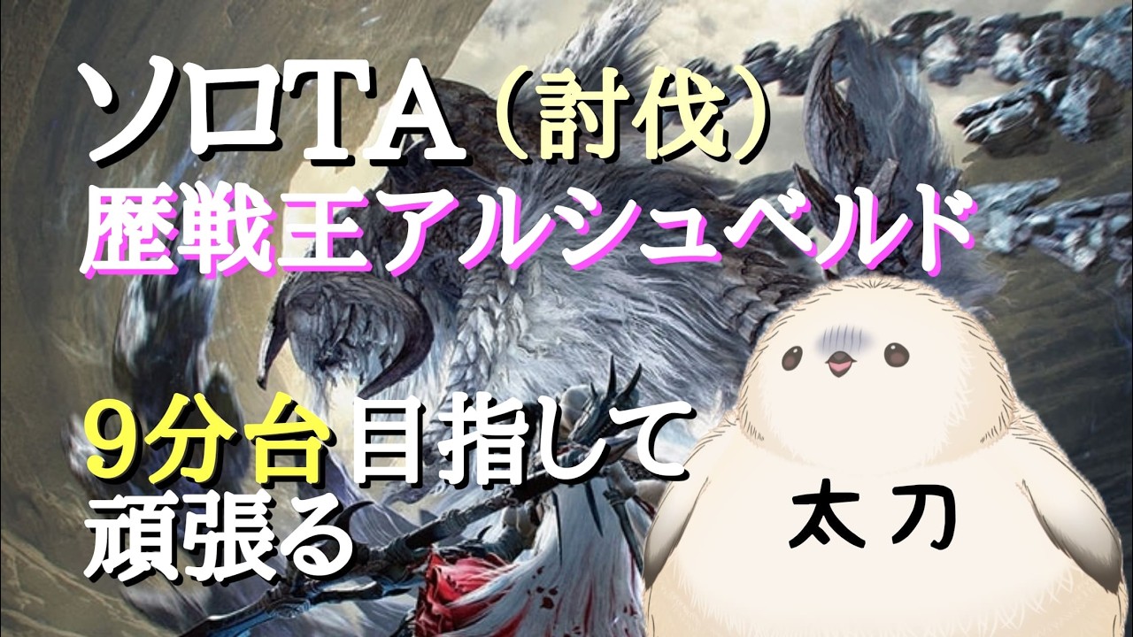 【モンハンワイルズ】　歴戦王アルシュベルド討伐で10分切る！！