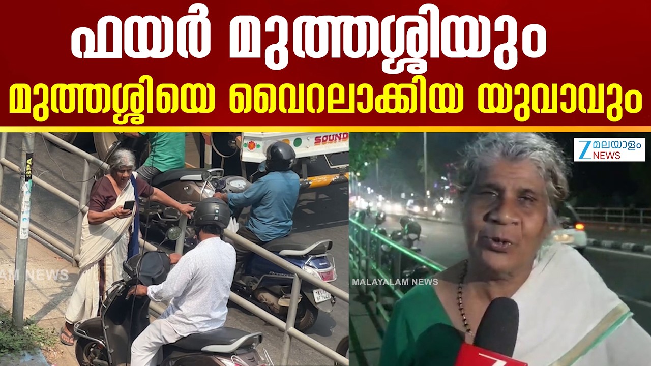 Viral Prabhavathi Amma | സ്കൂട്ടർ ഓടിച്ചെത്തിയ യാത്രികനെ വിരട്ടി വിട്ട വയോധിക
