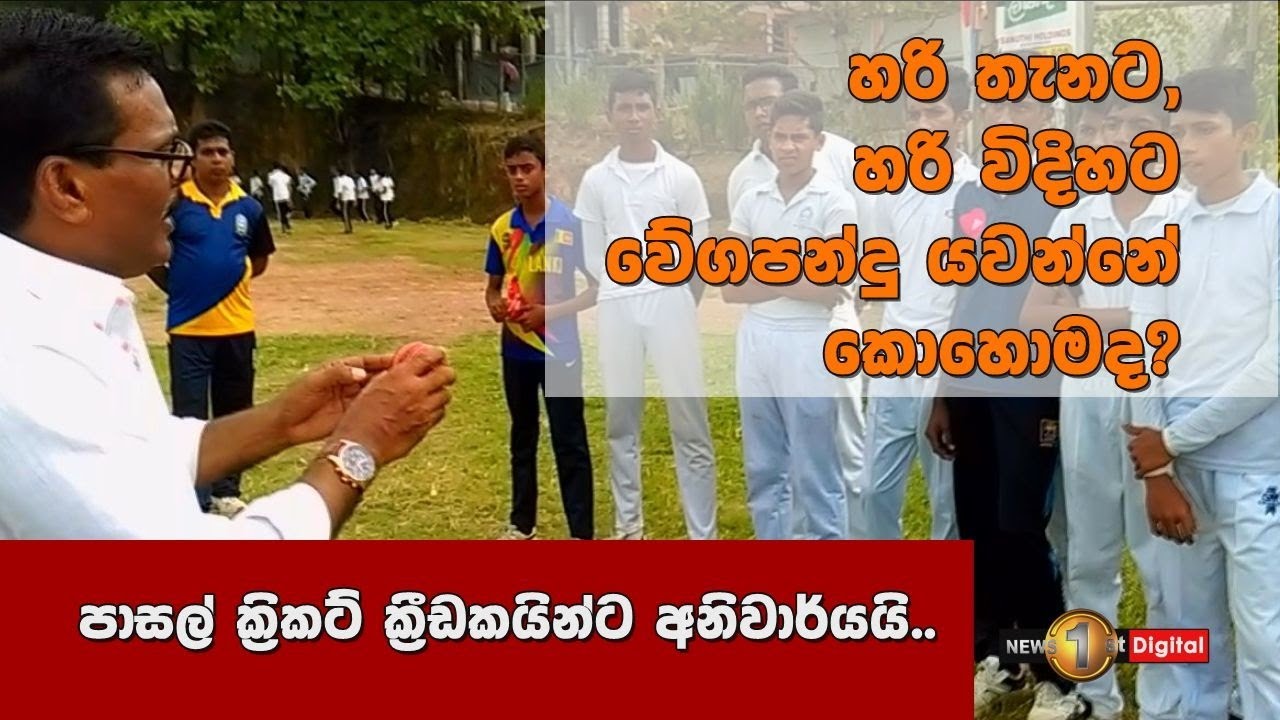හරි තැනට හරි විදිහට වේග පන්දු යවන්නේ කොහොමද?