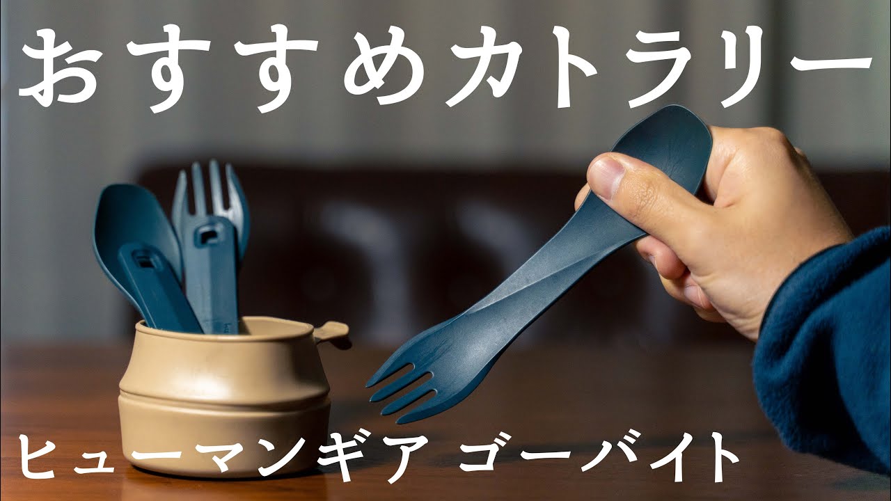 今まで使ったカトラリーでいちばん良い！細部まで凄い「ゴーバイト」【humangear GOBITES】