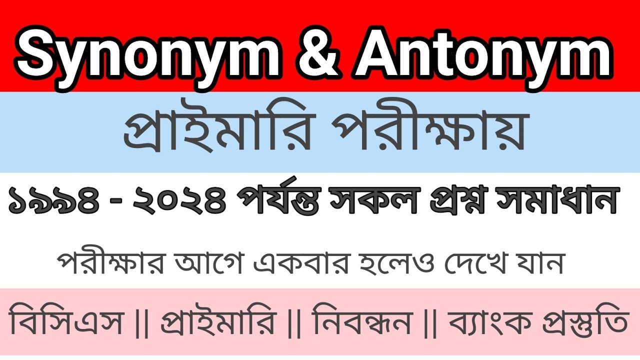 ১৯৯৪ থেকে ২০২৪ সাল পর্যন্ত প্রাইমারি শিক্ষক নিয়োগ পরীক্ষায় Synonym & Antonym থেকে আসা সকল প্রশ্ন  