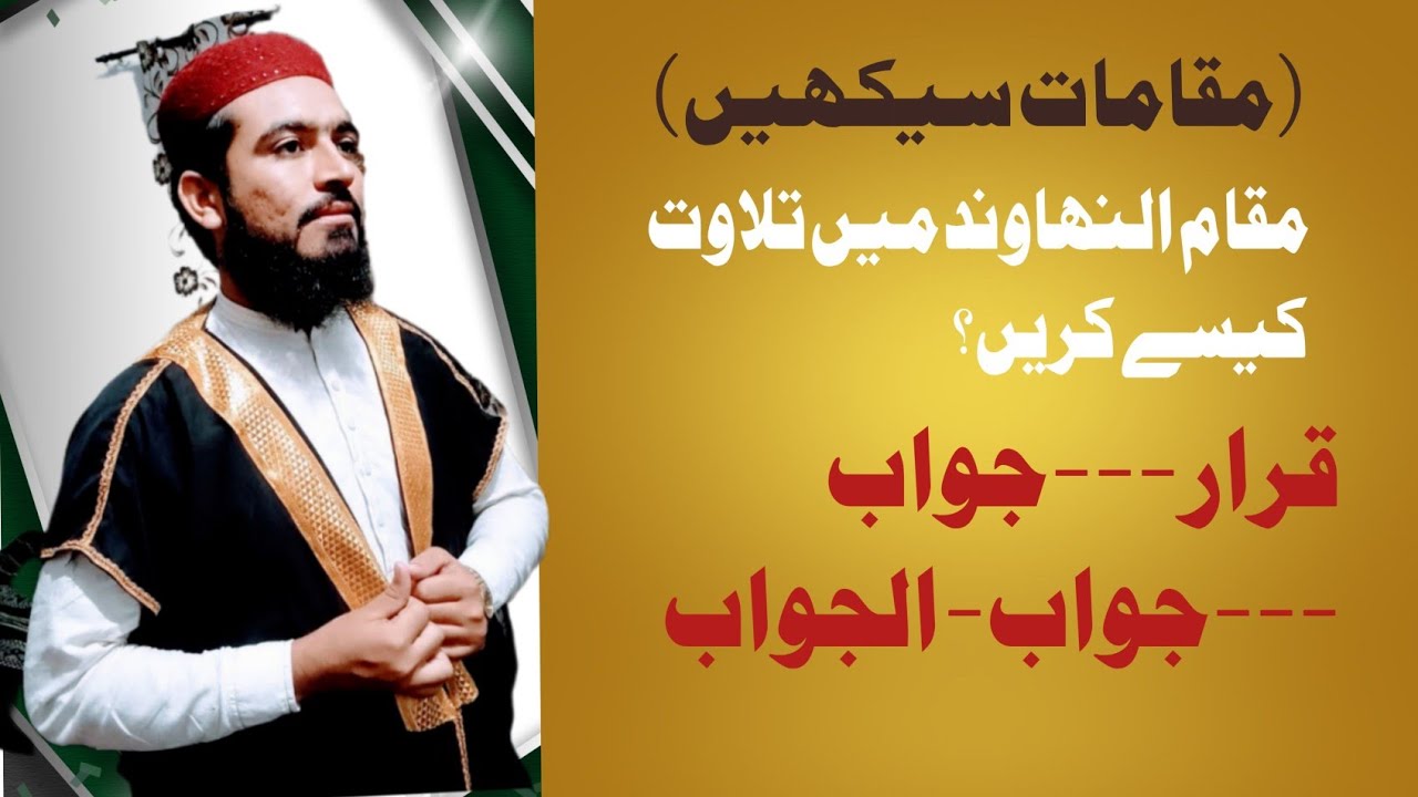 ترتیل میں مقام نھاوند سیکھیں محفل کے انداز سیکھیں 
